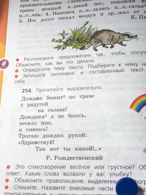 Прочитайте выразительно стихотворение Р. Рождественского. Ответьте на вопросы: стихотворение весёлое или грустное? Объясните правописание выделенных слов. Спишите.