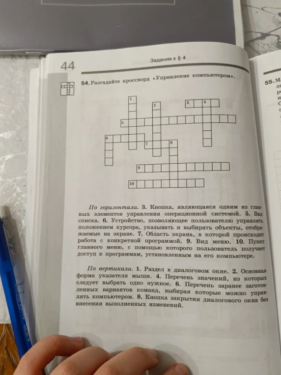 Разгадайте кроссворд «Управление компьютером».