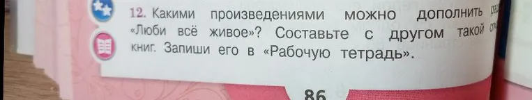 Какими произведениями можно дополнить раздел «Люби всё живое»? Составьте с другом такой список книг.