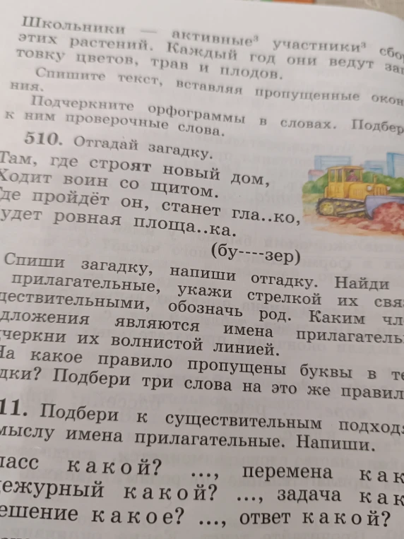 Отгадай загадку. Там, где строят новый дом, Ходит воин со щитом. Где пройдёт он, станет гла..ко, Будет ровная площа..ка.