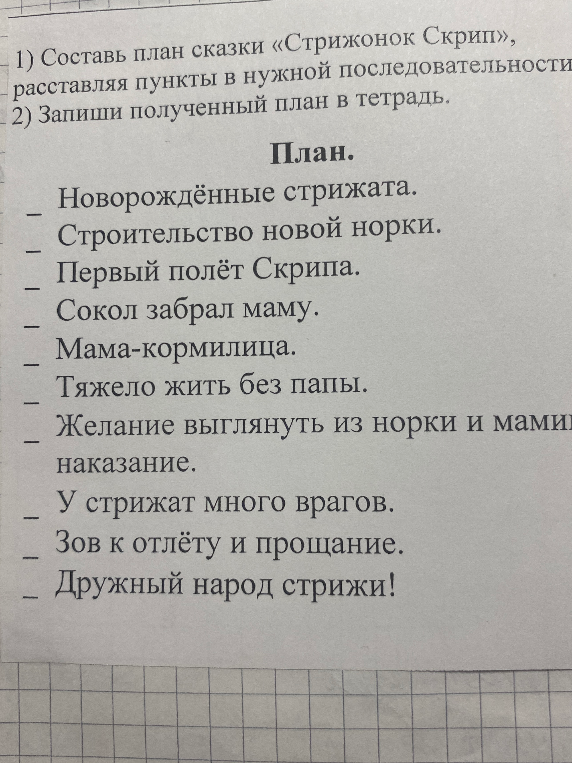 Составь план сказки «Стрижонок Скрип», расставляя пункты в нужной последовательности. Запиши полученный план в тетрадь.