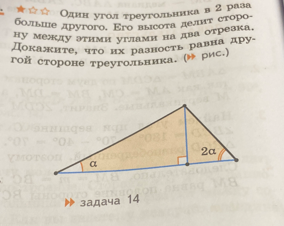 Один угол треугольника в 2 раза больше другого. Его высота делит сторону между этими углами на два отрезка. Докажите, что их разность равна другой стороне треугольника.