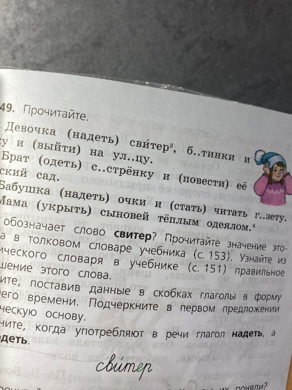 Прочитайте. Девочка (надеть) свитер, ботинки и (выйти) на улицу. Брат (одеть) сестренку и (повести) ее в детский сад.