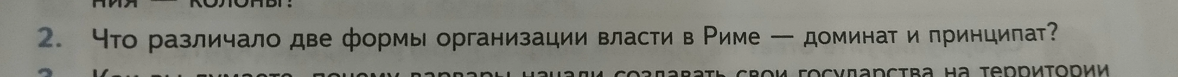Что различало две формы организации власти в Риме — доминат и принципат?