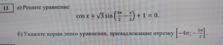 а) Решите уравнение cos x + √3 sin(3π/2 - x/2) + 1 = 0. б) Укажите корни этого уравнения, принадлежащие отрезку [-4π; -5π/2].