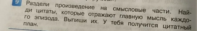 Раздели произведение на смысловые части. Найди цитаты, которые отражают главную мысль каждого эпизода. Выпиши их. У тебя получится цитатный план.