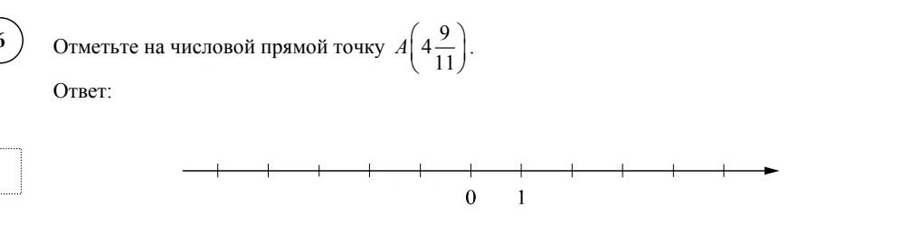 Отметьте на числовой прямой точку A(4 9/11).
