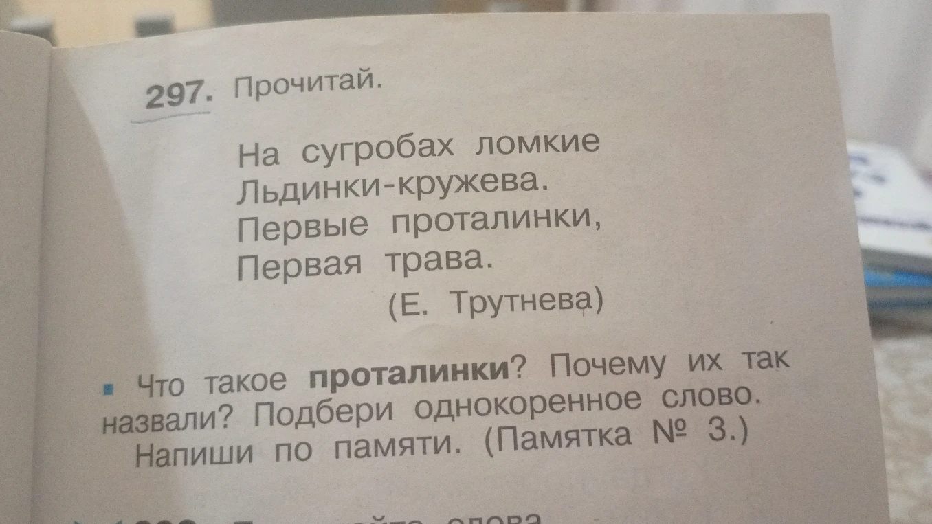 Что такое проталинки? Почему их так назвали? Подбери однокоренное слово. Напиши по памяти.
