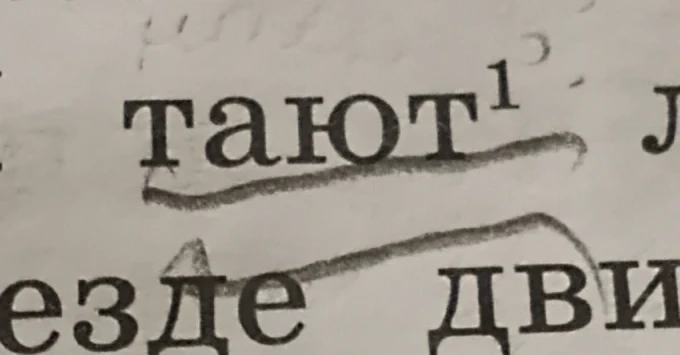 Сделай звуко буквенный разбор слова тают