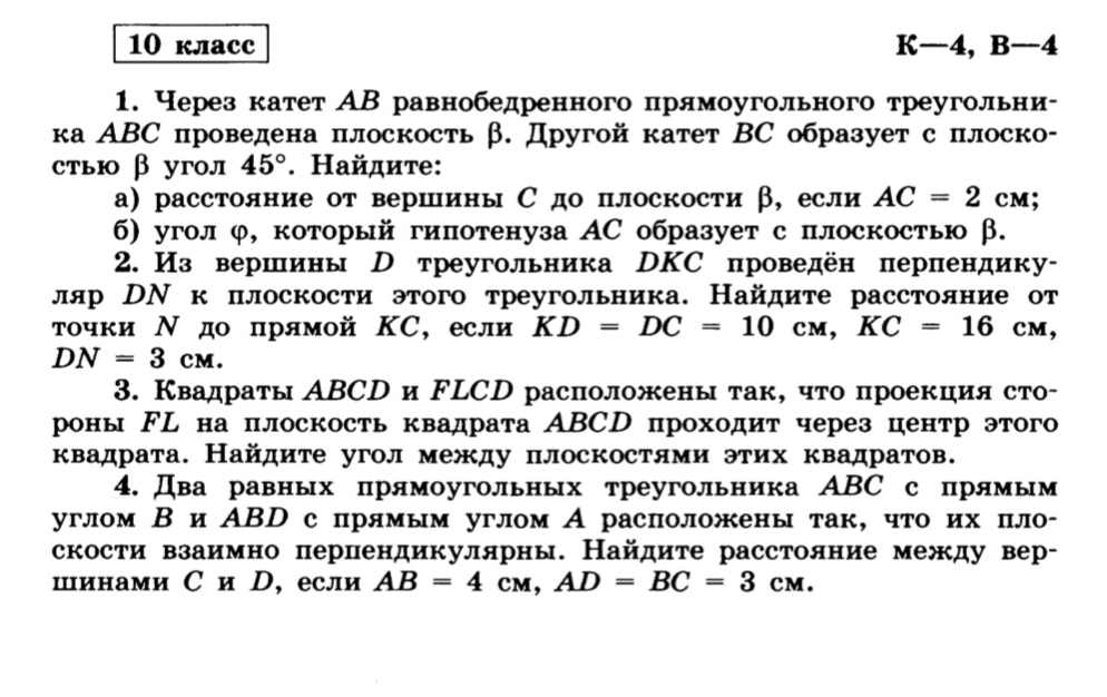 1. Через катет AB равнобедренного прямоугольного треугольника ABC проведена плоскость β. Другой катет BC образует с плоскостью β угол 45°. Найдите: а) расстояние от вершины C до плоскости β, если AC = 2 см; б) угол φ, который гипотенуза AC образует с плоскостью β.
