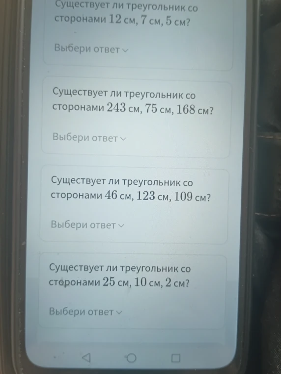Существует ли треугольник со сторонами 12 см, 7 см, 5 см?; Существует ли треугольник со сторонами 243 см, 75 см, 168 см?; Существует ли треугольник со сторонами 46 см, 123 см, 109 см?; Существует ли треугольник со сторонами 25 см, 10 см, 2 см?