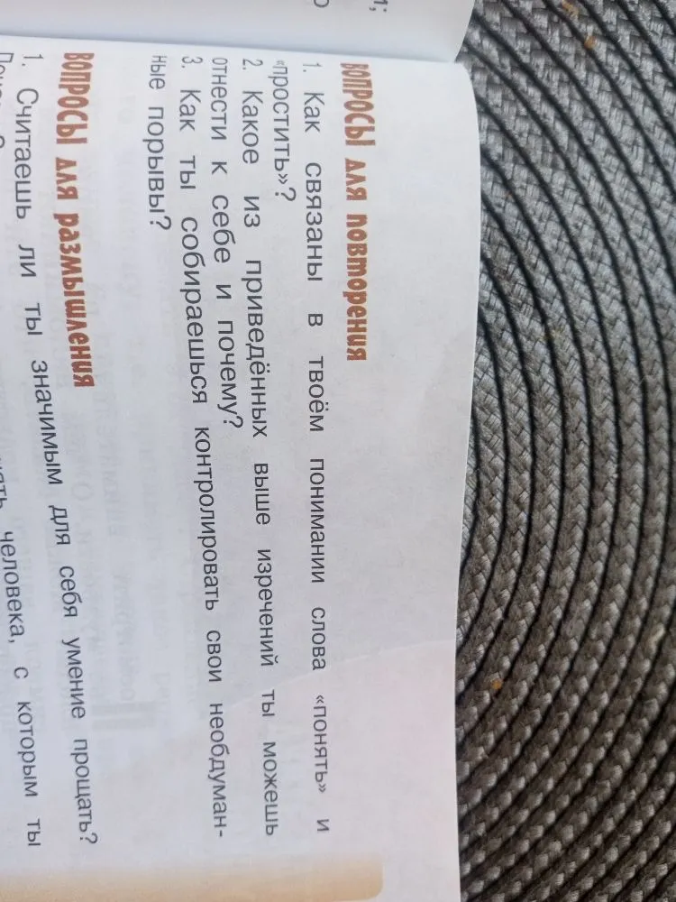 Как связаны в твоём понимании слова «понять» и «простить»?