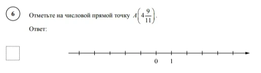 Отметьте на числовой прямой точку A(4 9/11).