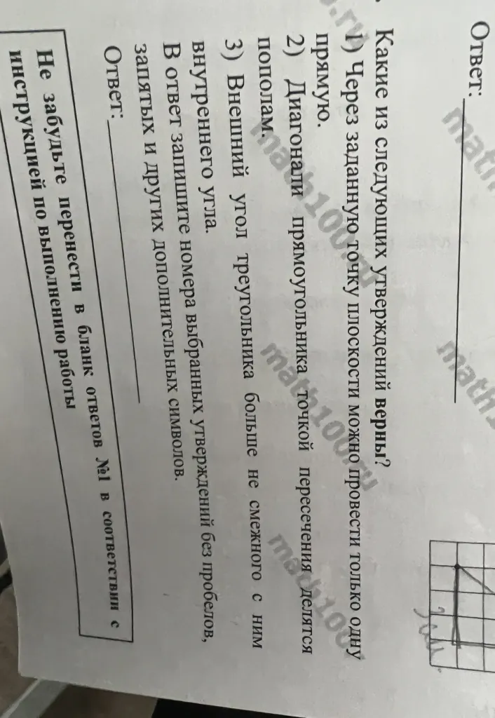 Какие из следующих утверждений верны? 1) Через заданную точку плоскости можно провести только одну прямую. 2) Диагонали прямоугольника точкой пересечения делятся пополам. 3) Внешний угол треугольника больше не смежного с ним внутреннего угла.