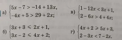 Решите систему неравенств: а) {5x-7 > -14+13x, -4x+5 > 29+2x; б) {3x+3 ≤ 2x+1, 3x-2 ≤ 4x+2; в) {1-12x < 3x+1, 2-6x > 4+4x; г) {4x+2 ≥ 5x+3, 2-3x < 7-2x.