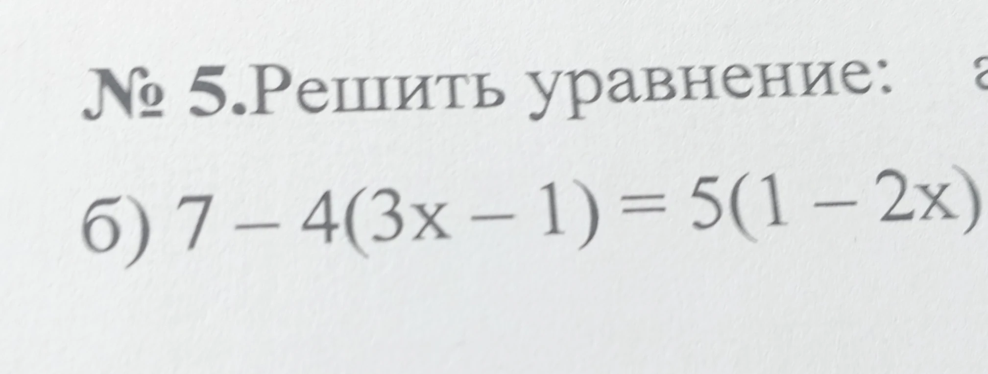 Решите уравнение: 7 - 4(3x - 1) = 5(1 - 2x)