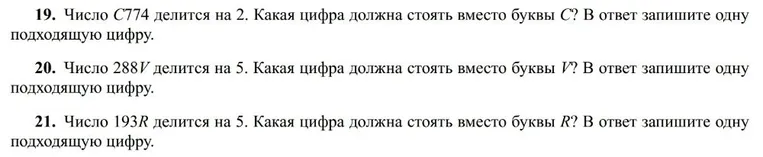 Число C774 делится на 2. Какая цифра должна стоять вместо буквы С? Число 288V делится на 5. Какая цифра должна стоять вместо буквы V? Число 193R делится на 5. Какая цифра должна стоять вместо буквы R?