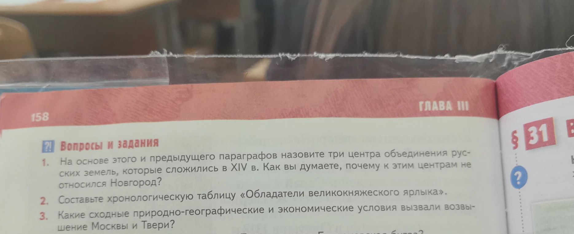 Назовите три центра объединения русских земель, которые сложились в XIV в. Составьте хронологическую таблицу «Обладатели великокняжеского ярлыка». Какие сходные природно-географические и экономические условия вызвали возвышение Москвы и Твери?