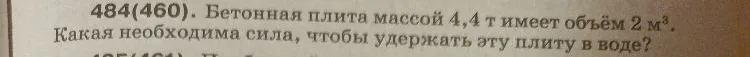 Бетонная плита массой 4,4 т имеет объём 2 м³. Какая необходима сила, чтобы удержать эту плиту в воде?