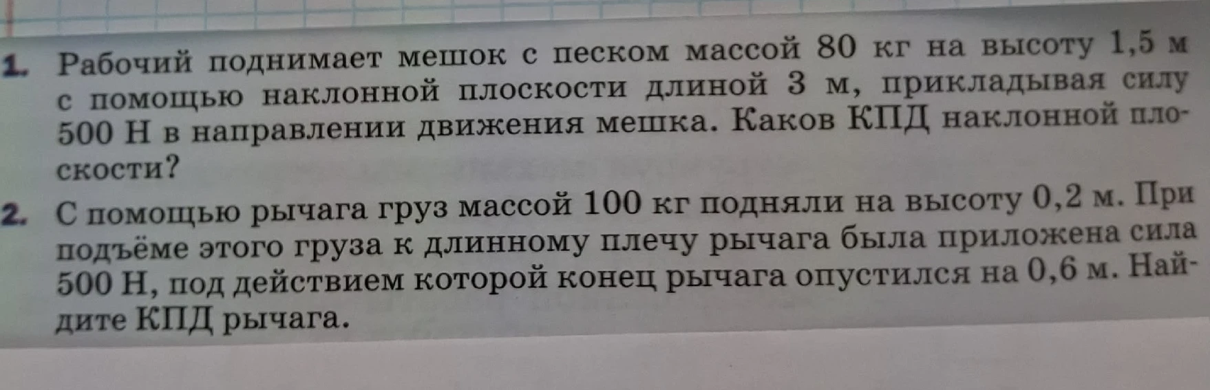 Рабочий поднимает мешок с песком массой 80 кг на высоту 1,5 м с помощью наклонной плоскости длиной 3 м, прикладывая силу 500 Н в направлении движения мешка. Каков КПД наклонной плоскости?