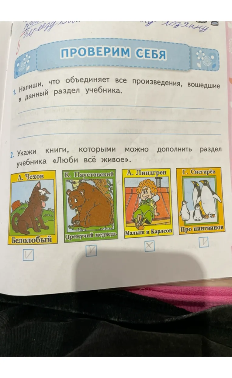 Напиши, что объединяет все произведения, вошедшие в данный раздел учебника. Укажи книги, которыми можно дополнить раздел учебника «Люби всё живое».