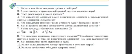 1. Когда и кем были открыты протон и нейтрон?