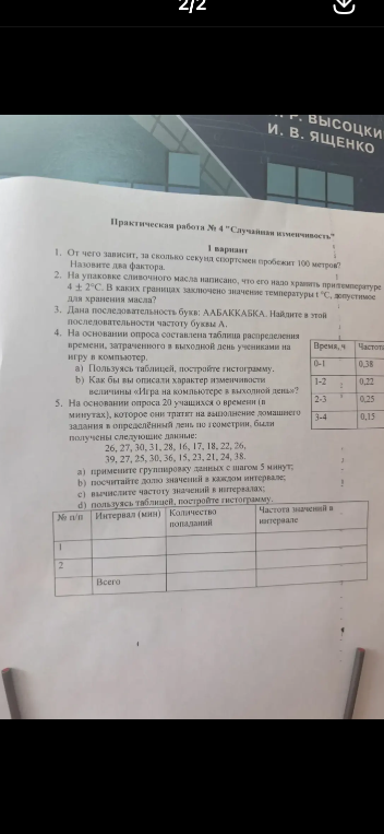 Практическая работа № 4 "Случайная изменчивость". Решите задачи на нахождение частоты, границ значений и группировку данных.