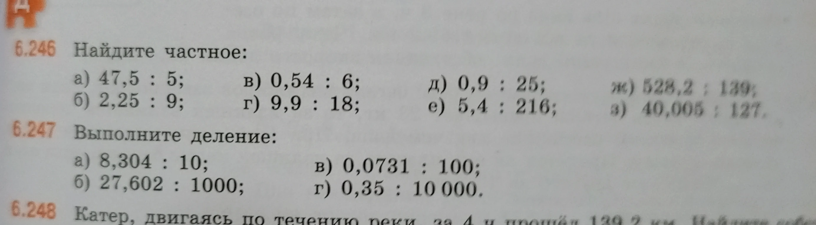 6.246 Найдите частное; 6.247 Выполните деление