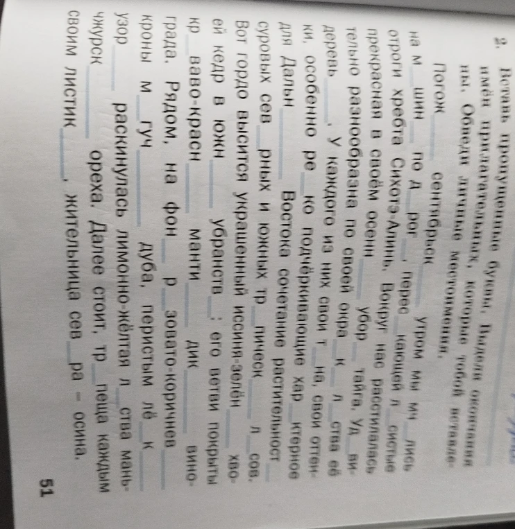 Вставь пропущенные буквы. Выдели окончания имён прилагательных, которые тобой вставлены. Обведи личные местоимения.