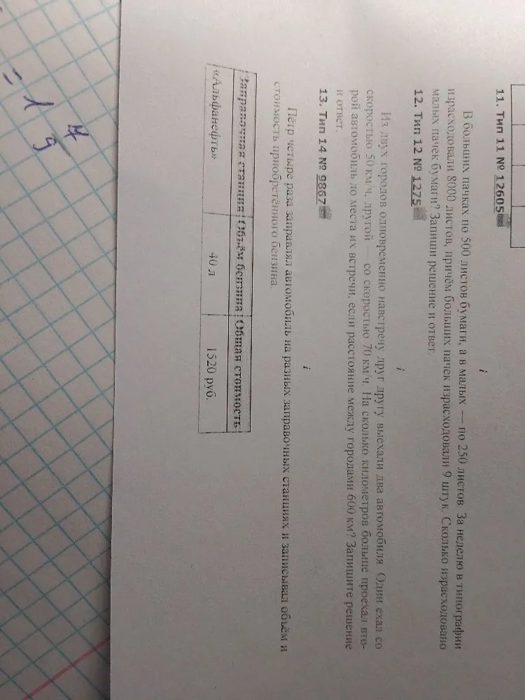 В больших пачках по 500 листов бумаги, а в малых — по 250 листов. За неделю в типографии израсходовали 8000 листов, причём больших пачек израсходовали 9 штук. Сколько израсходовано малых пачек бумаги?