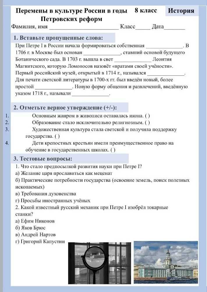 Перемены в культуре России в годы Петровских реформ 8 класс. Вставьте пропущенные слова, отметьте верное утверждение, ответьте на тестовые вопросы.
