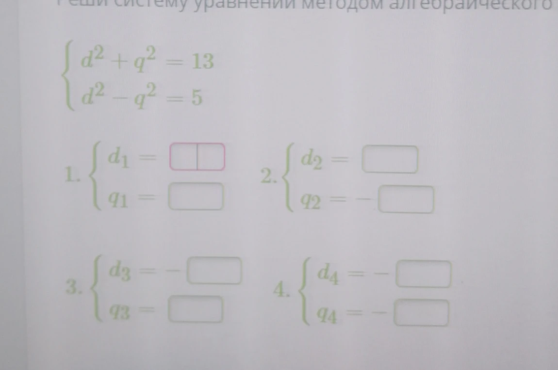 Реши систему уравнений методом алгебраического сложения: d² + q² = 13, d² - q² = 5