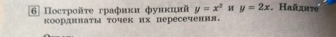Постройте графики функций y = x² и y = 2x. Найдите координаты точек их пересечения.