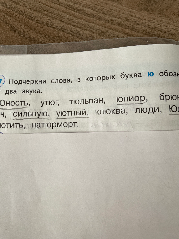 Подчеркни слова, в которых буква ю обозначает два звука.