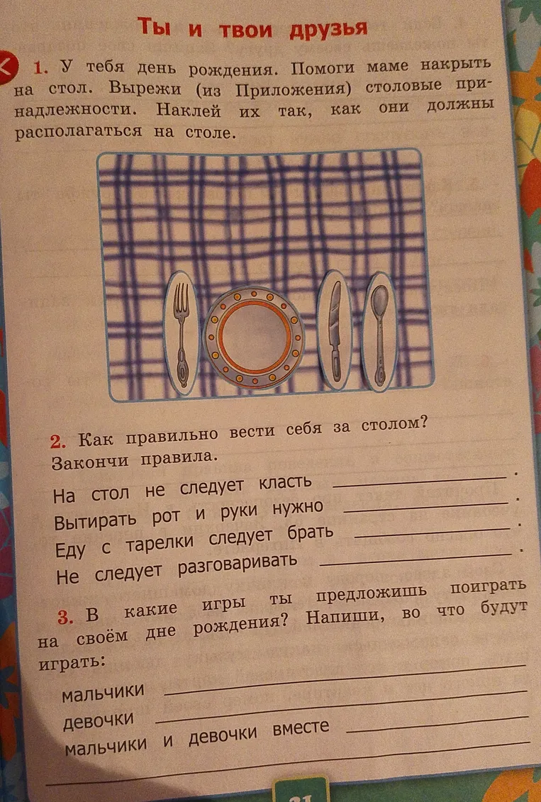 Закончи правила: На стол не следует класть... Вытирать рот и руки нужно... Еду с тарелки следует брать... Не следует разговаривать...