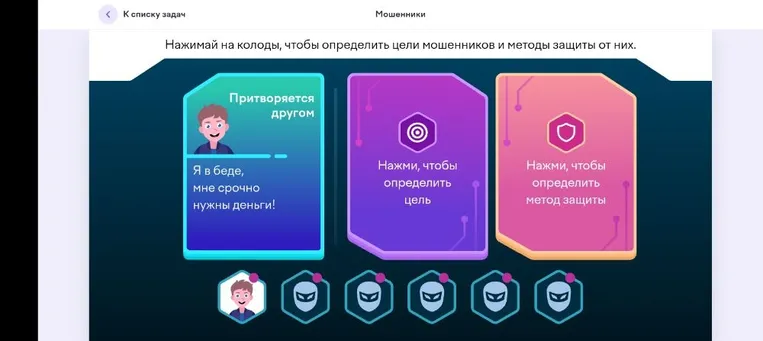 Нажимай на колоды, чтобы определить цели мошенников и методы защиты от них. Притворяется другом: Я в беде, мне срочно нужны деньги!
