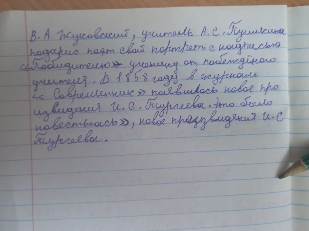 Где подчёркивать в тексте про В. А. Жуковского и И. С. Тургенева?