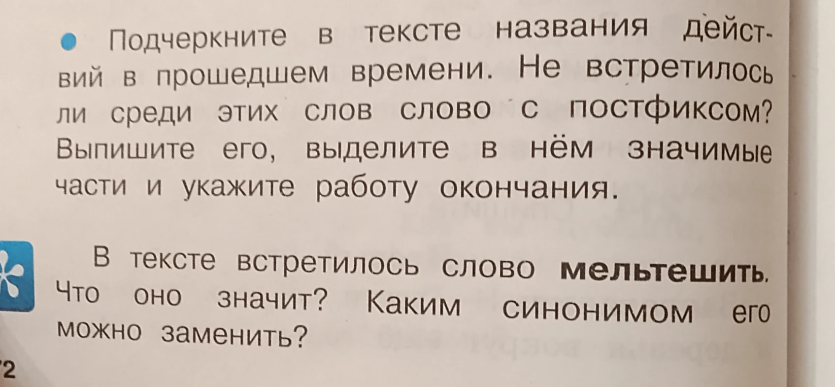 Подчеркните в тексте названия действий в прошедшем времени. Не встретилось ли среди этих слов слово с постфиксом? Выпишите его, выделите в нём значимые части и укажите работу окончания. В тексте встретилось слово мельтешить. Что оно значит? Каким синонимом его можно заменить?