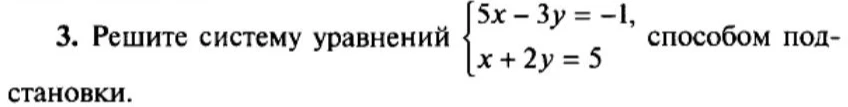 Решите систему уравнений { 5x - 3y = -1, x + 2y = 5 способом подстановки.