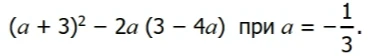 Найдите значение выражения (a + 3)² - 2a(3 - 4a) при a = -1/3