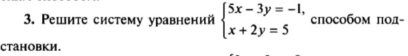 Решите систему уравнений способом подстановки: 5x - 3y = -1, x + 2y = 5