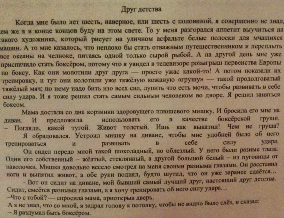 Напиши сжатое изложение в точь точь по тексту 'Друг детства'