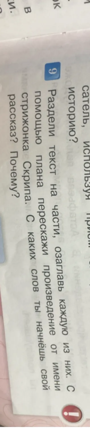 Раздели текст на части, озаглавь каждую из них. С помощью плана перескажи произведение от имени стрижонка Скрипа. С каких слов ты начнёшь свой рассказ? Почему?