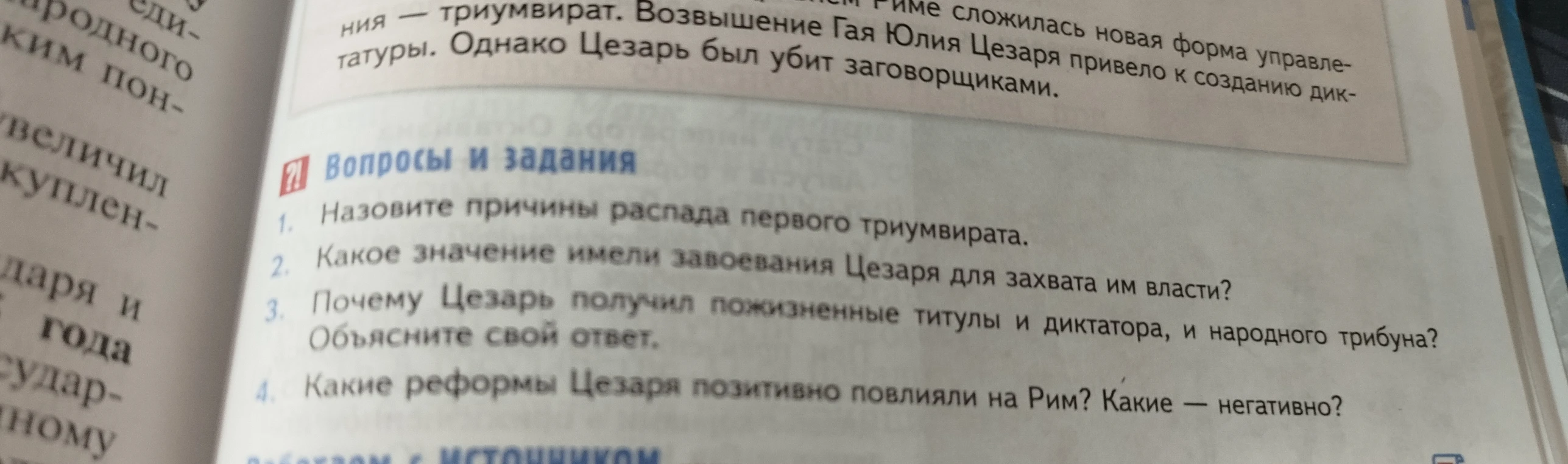 Назовите причины распада первого триумвирата. Какое значение имели завоевания Цезаря для захвата им власти? Почему Цезарь получил пожизненные титулы и диктатора, и народного трибуна? Какие реформы Цезаря позитивно повлияли на Рим? Какие — негативно?