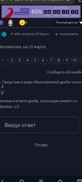 Представь в виде обыкновенной дроби число 0,(4). Запиши в ответе дробь, используя символ «/».
