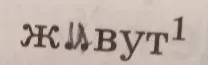 Выполните фонетический разбор слова живут¹.