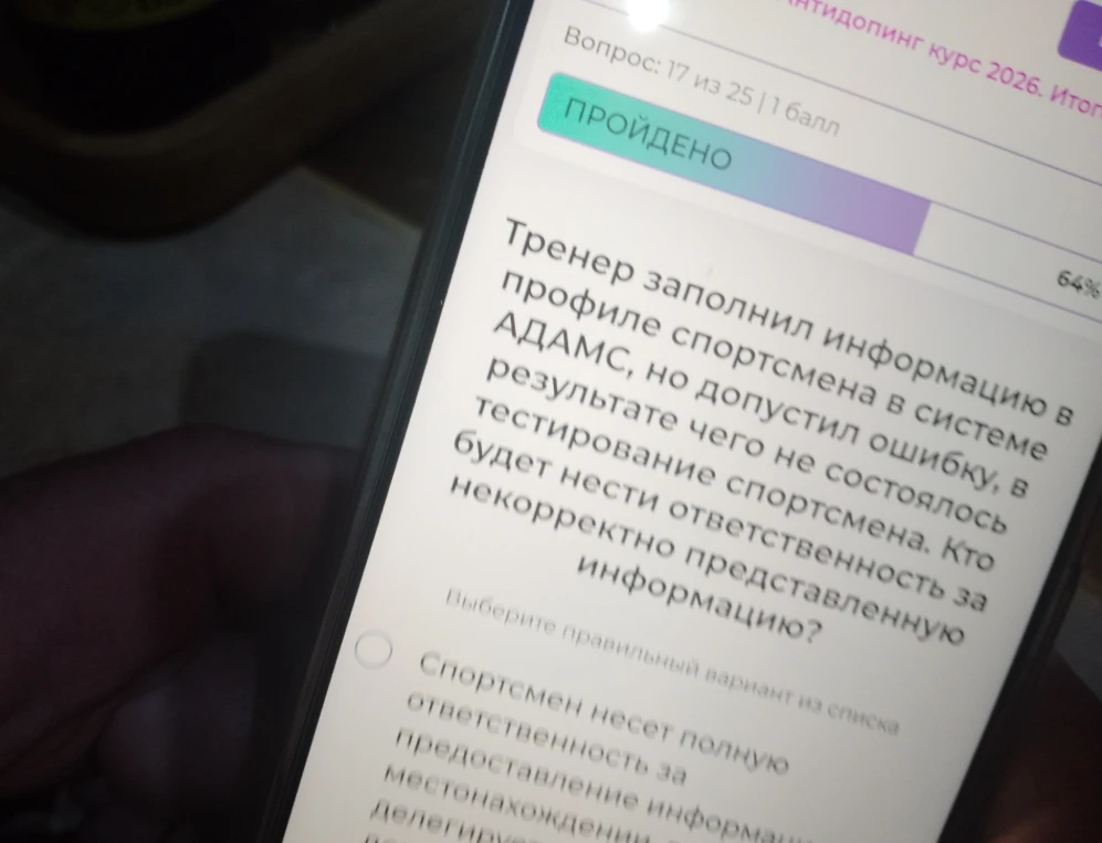 Кто будет нести ответственность за некорректно представленную информацию в системе АДАМС, если ошибку допустил тренер?