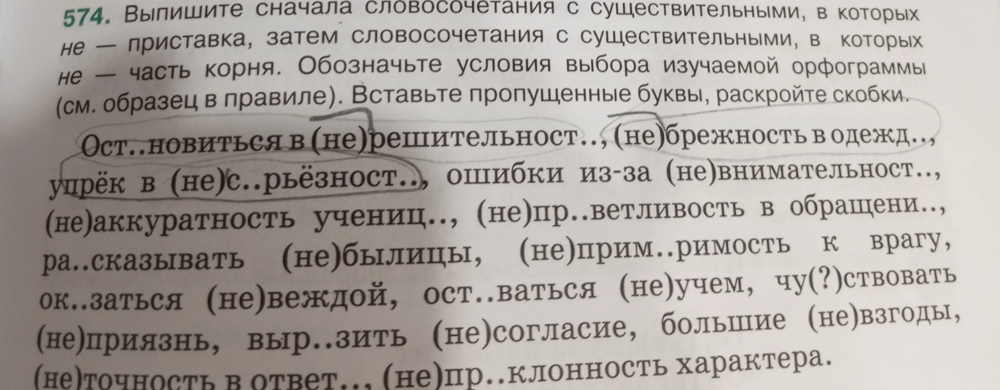 574. Выпишите сначала словосочетания с существительными, в которых не — приставка, затем словосочетания с существительными, в которых не — часть корня.