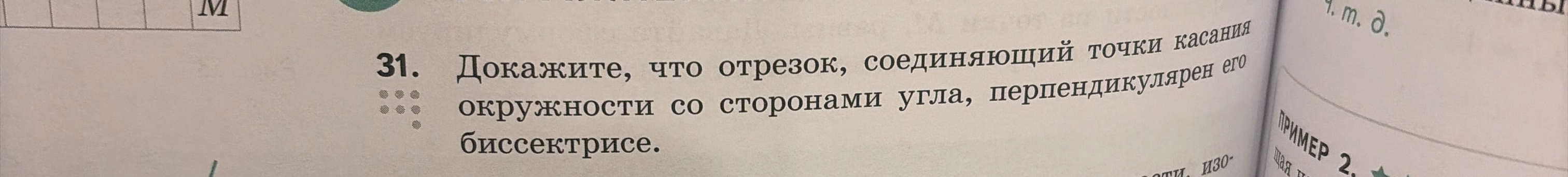 Докажите, что отрезок, соединяющий точки касания окружности со сторонами угла, перпендикулярен его биссектрисе.