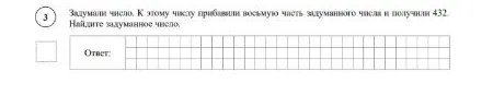Задумали число. К этому числу прибавили восьмую часть задуманного числа и получили 432. Найдите задуманное число.